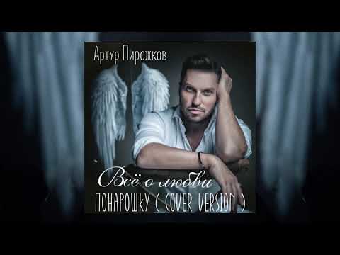 Артур Пирожков - Понарошку (Cover Version) видео (клип)