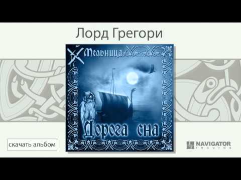 Мельница - Лорд Грегори видео (клип)