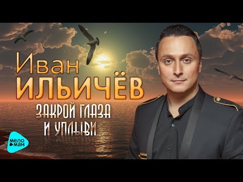 Иван Ильичёв - Закрой глаза и уплыви видео (клип)