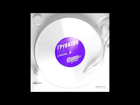 ГРУВИТОН, ШЕFF - Страны видео (клип)