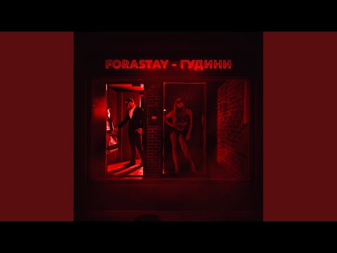 Forastay - Гудини (Prod. By BUGSTER) видео (клип)