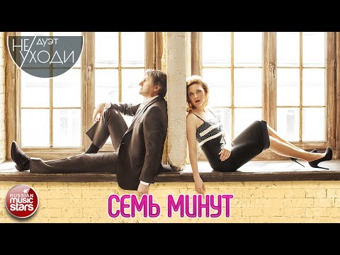 Дуэт "Не уходи" - Семь минут видео (клип)