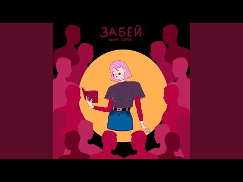 Алина Селях - Забей видео (клип)