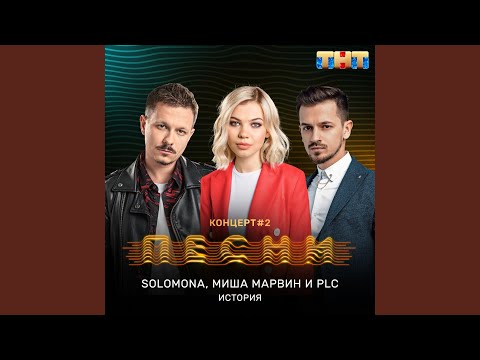 SOLOMONA, Миша Марвин, PLC - История видео (клип)