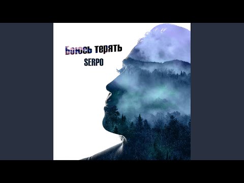 SERPO - Небо над нами видео (клип)