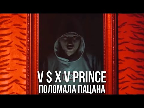 V $ X V PRiNCE - Поломала пацана видео (клип)