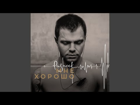 Pa-Shock - Не бойся, я с тобой (Макс Хмара-version) видео (клип)