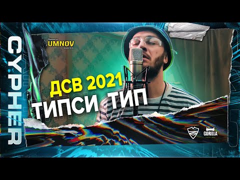 Tipsi Tip - ДСВ 2022 видео (клип)