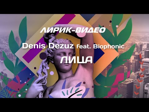 Denis Dezuz, Biophonic - Лица видео (клип)