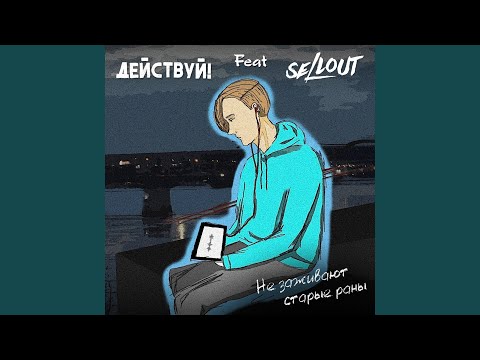 Действуй!, Sellout - Не заживают старые раны видео (клип)