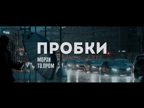 Морхи feat. Та.пром - Пробки (feat. Та.пром) видео (клип)