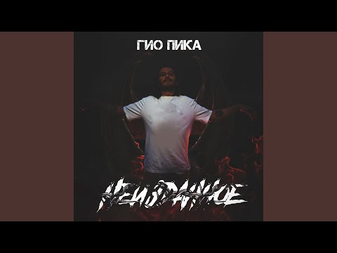 ГИО ПИКА, Voldemar - Север и Урал видео (клип)