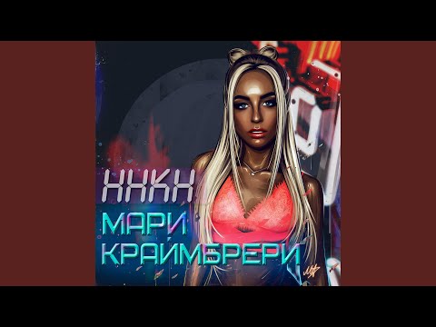 Мари Краймбрери - Кеды, капюшон видео (клип)