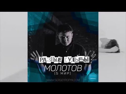 Молотов - Разные судьбы видео (клип)