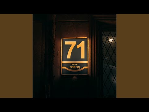 District 71 - Тайком видео (клип)