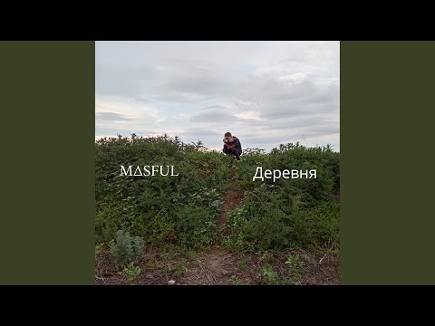 MASFUL - Деревня видео (клип)