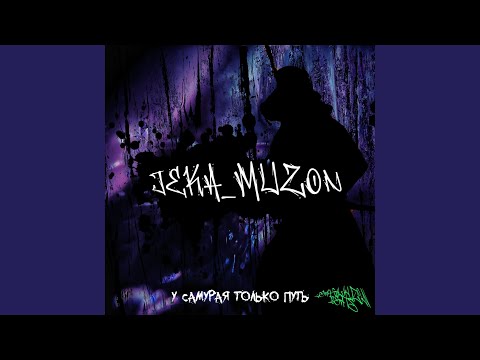 JEKA_MUZON - У самурая только путь видео (клип)