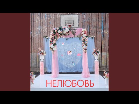 алёна швец. - Нелюбовь (Remastered) видео (клип)