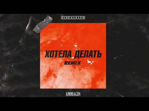 Ulukmanapo, Ammagin - Хотела делать (Remix) видео (клип)