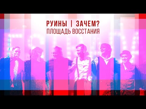 ПЛОЩАДЬ ВОССТАНИЯ - Зачем видео (клип)