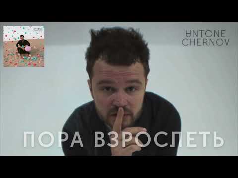 UNTONE CHERNOV - Пора взрослеть видео (клип)