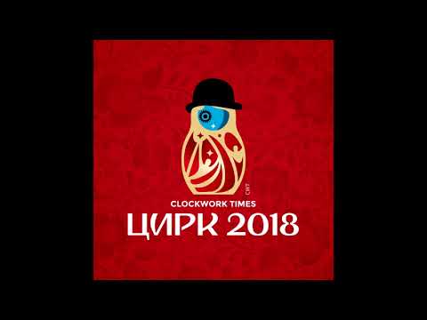 CWT - Цирк 2018 видео (клип)