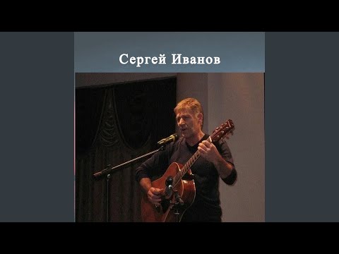 Сергей Иванов - К концу подходит автономка видео (клип)