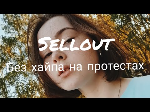 Sellout - Без хайпа на протестах видео (клип)