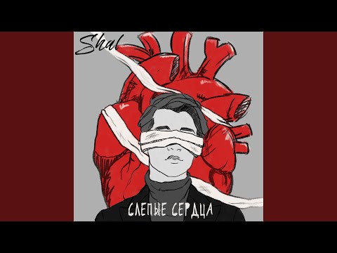 Shal - Слепые сердца видео (клип)