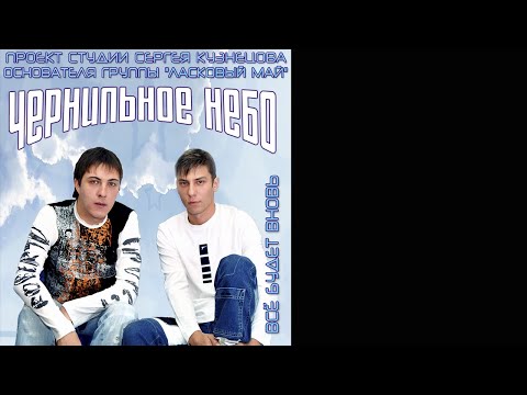 Чернильное небо - Я больше не хочу видео (клип)