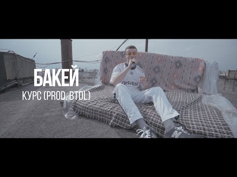 Бакей - Курс видео (клип)