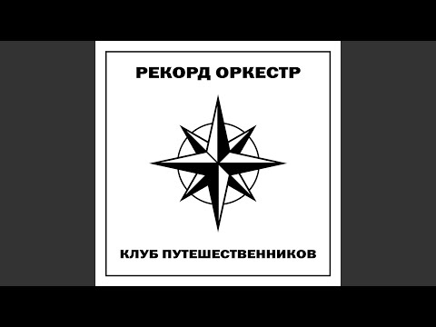 Рекорд Оркестр - Мантры видео (клип)