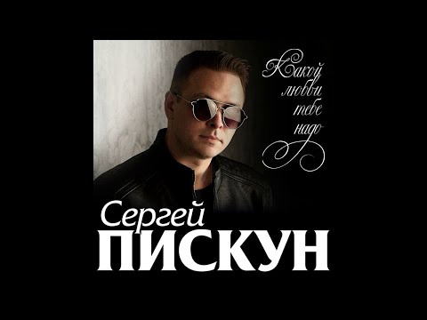 Сергей Пискун - Какой любви тебе надо видео (клип)