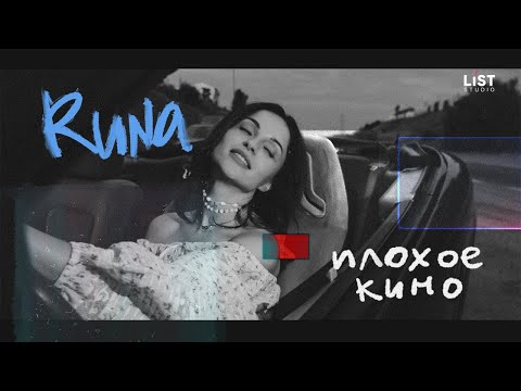 RUNA - Плохое кино видео (клип)