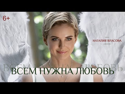 Высшая лига - Всем нужна любовь (Slow Version) видео (клип)