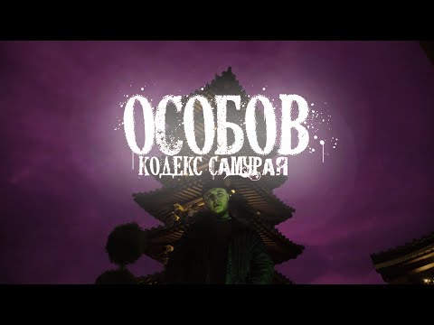 Особов - ДЕЛО ПРОШЛОГО БЦПМ видео (клип)