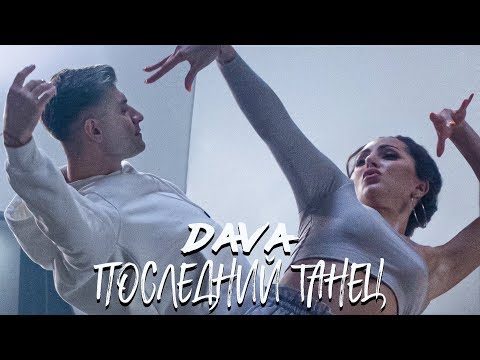 D-nike - Последний танец видео (клип)