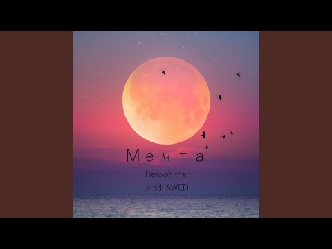 Herowhither - Мечта видео (клип)