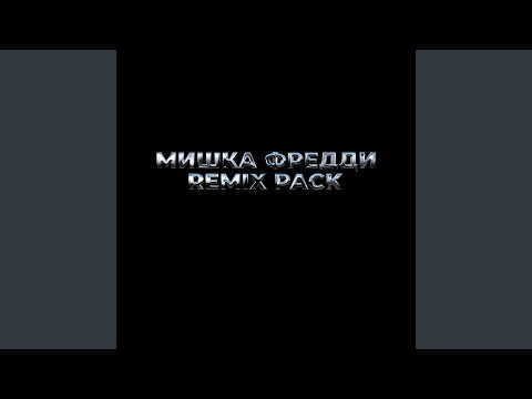 Lil Gulat - МИШКА ФРЕДДИ 4 (Remix) видео (клип)