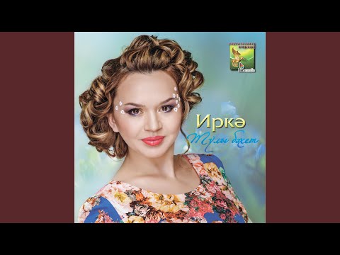 Иркэ - Тулы бэхет видео (клип)