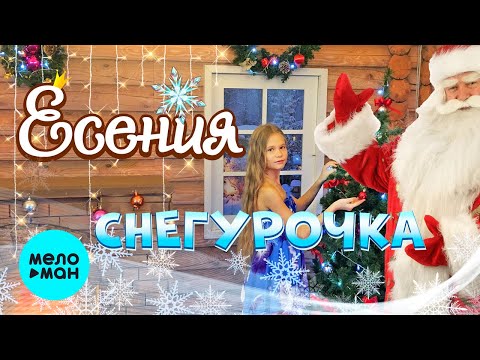 Есения - Снегурочка видео (клип)