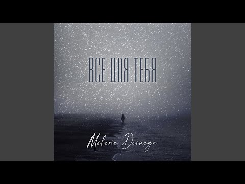 MILENA DEINEGA - Всё для тебя видео (клип)