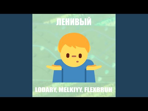 melkiyy - Ленивый (feat. Lodary, Flexbruh) видео (клип)