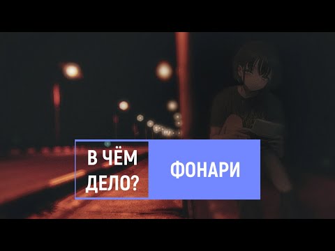 в чем дело? - Фонари видео (клип)