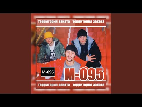 М-095 - Найди в себе силы видео (клип)