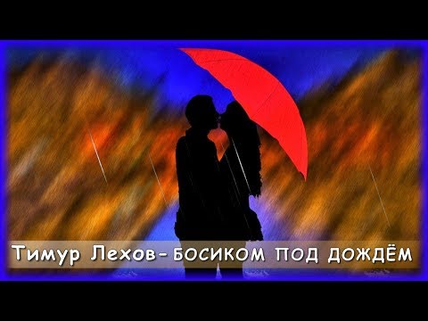 Тимур Лехов - Босиком под дождём видео (клип)