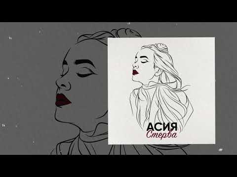 Асия - Стерва видео (клип)