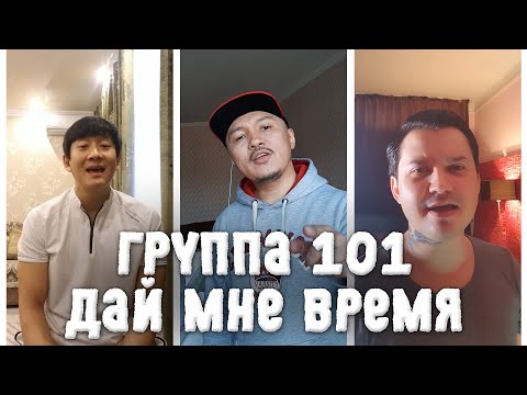 Группа 101 - Дай мне время видео (клип)