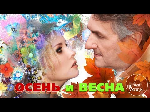 Дуэт "Не уходи" - Осень и весна видео (клип)