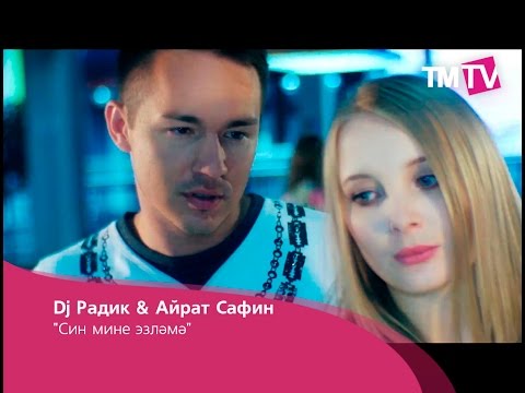 Айрат Сафин, DJ Radik - Хурлама мине, Энкэем видео (клип)